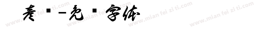 刘彦强字体转换