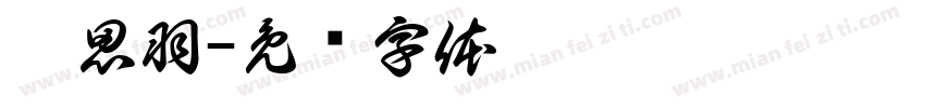 刘思羽字体转换