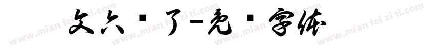刘憬文六岁了字体转换
