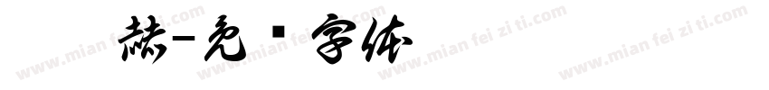 刘憬赫字体转换