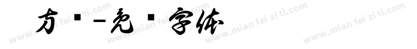 刘方伟字体转换