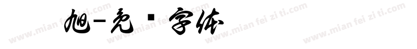 刘晨旭字体转换