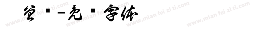 刘曾辉字体转换