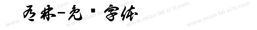 刘有林字体转换