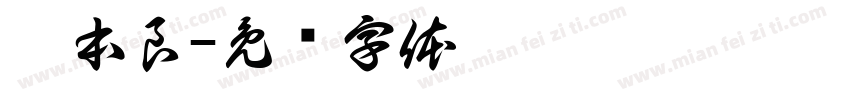刘本良字体转换