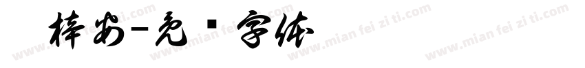 刘梓安字体转换