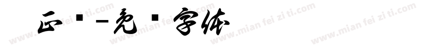 刘正钟字体转换