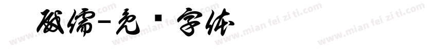 刘殿儒字体转换