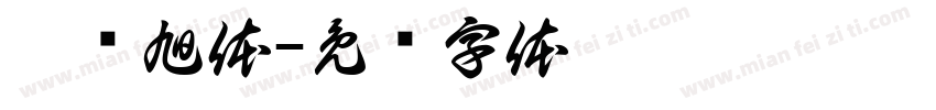 刘汉旭体字体转换