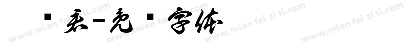 刘泽君字体转换
