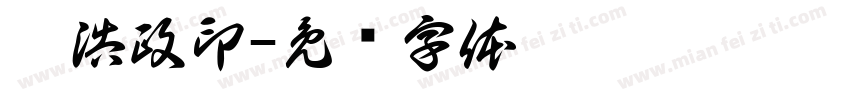 刘浩政印字体转换