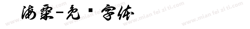 刘海粟字体转换
