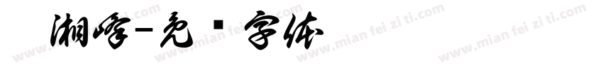 刘湘峰字体转换