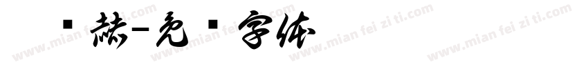 刘潍赫字体转换