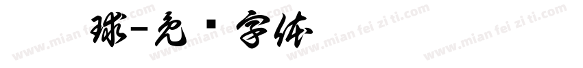 刘焯球字体转换