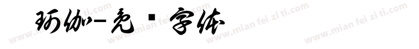 刘珂伽字体转换