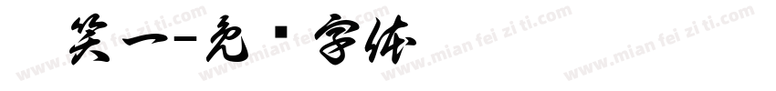 刘笑一字体转换