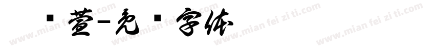 刘绮萱字体转换
