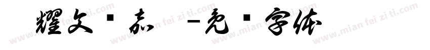 刘耀文马嘉祺字体转换