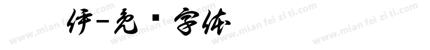刘芮伊字体转换