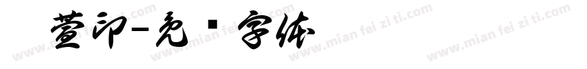 刘萱印字体转换
