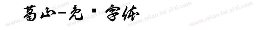 刘葛山字体转换