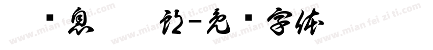 刘记息烽阳朗字体转换