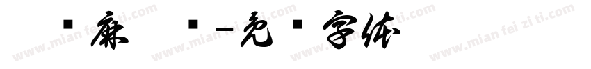刘记麻辣烫字体转换