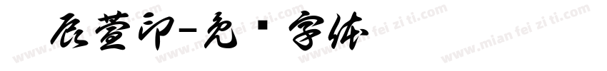 刘辰萱印字体转换
