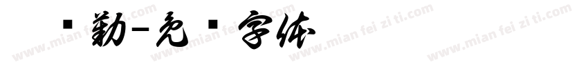 刘陈勤字体转换
