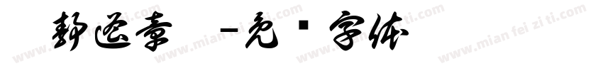 刘静遥章册字体转换
