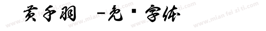 刘黄千羽收字体转换