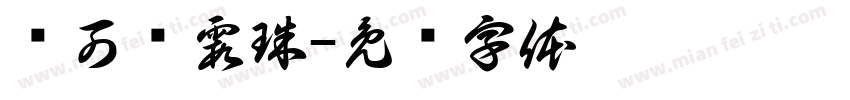 创可贴霞珠字体转换