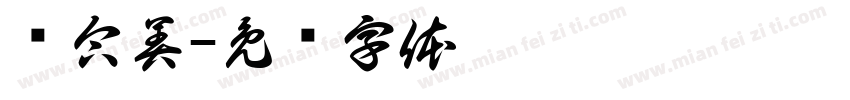 创合美字体转换