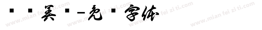 创颜美肤字体转换