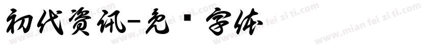 初代資訊字体转换
