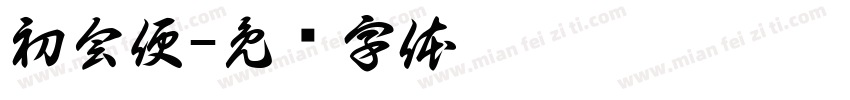 初会便字体转换