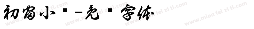 初宙小队字体转换