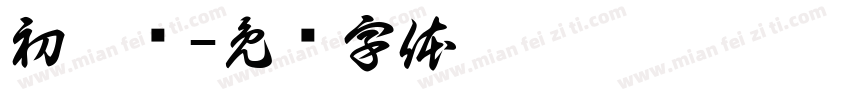 初沐颜字体转换