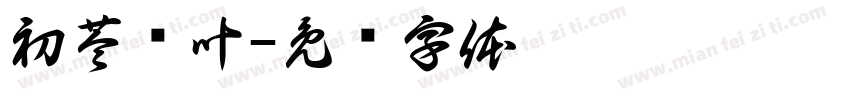 初苓诗叶字体转换