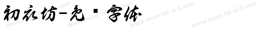 初衣坊字体转换