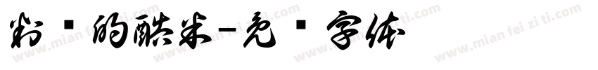判谈的酷米字体转换