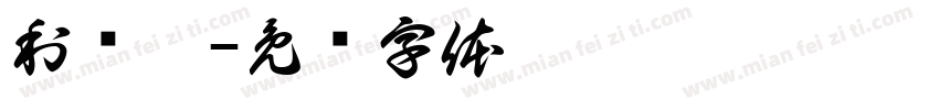 利诗韵字体转换
