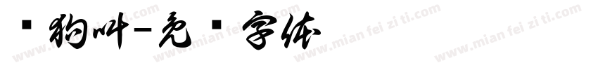 别狗叫字体转换