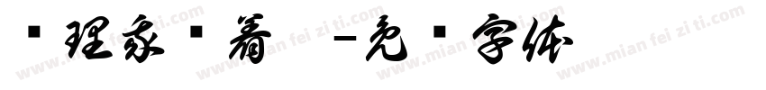 别理我烦着呢字体转换