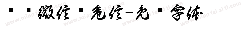 别让微信变危信字体转换