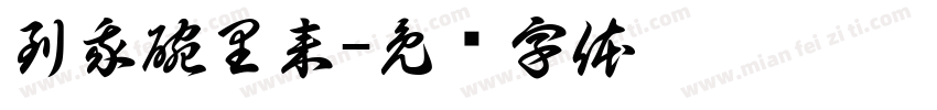 到我碗里来字体转换
