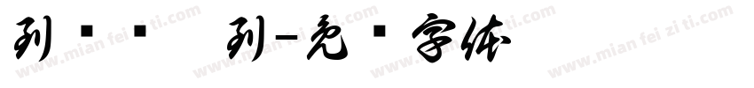 到这签个到字体转换