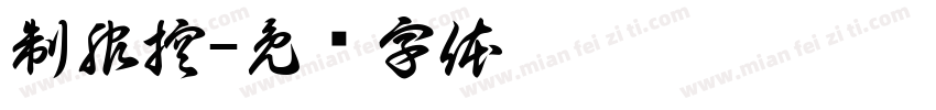 制服控字体转换