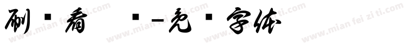 刷题看网课字体转换